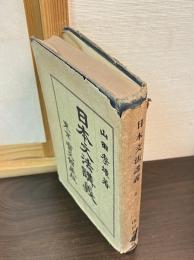 日本文法講義