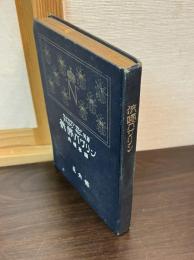 侠婦ガザリン