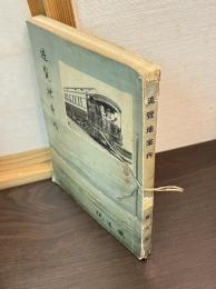 遊覧地案内