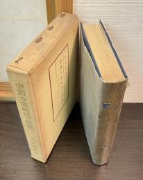 中国古歳時記の研究 : 資料復元を中心として