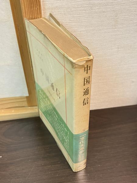 温泉と健康(西川義方) / 古書かんたんむ / 古本、中古本、古書籍