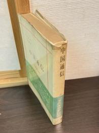 中国通信 1964〜1966