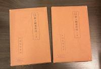夢卜輯要指南 : 百怪占法　　上巻 (発夢篇・雑占法)　下巻 (周公釈夢) 
