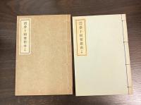 夢卜輯要指南 : 百怪占法　　上巻 (発夢篇・雑占法)　下巻 (周公釈夢) 