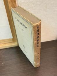 支那文学思想史