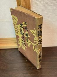 不断の花 : 随筆集