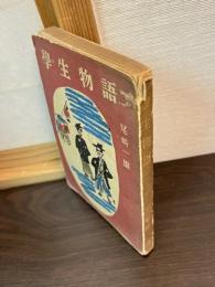 学生物語