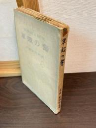 軍鼓の響 : ホヰットマンの戦争詩と研究