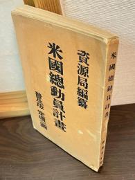 米国総動員計画