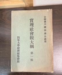 実理社会観大綱