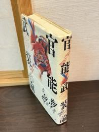 官能武装論