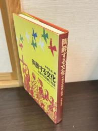 陶酔する文化 : 中南米の宗教と社会