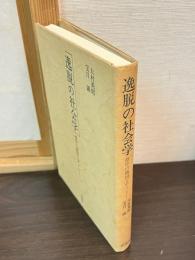 逸脱の社会学 : 烙印の構図とアノミー