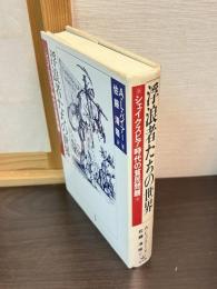 浮浪者たちの世界 : シェイクスピア時代の貧民問題