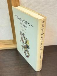 デカルトからベイトソンへ : 世界の再魔術化