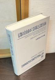 信教の自由をめぐる国家と宗教共同体 : 国際比較憲法会議2005報告書