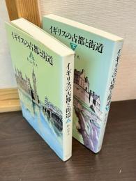 イギリスの古都と街道　上下巻揃い