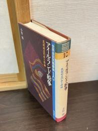 アイルランド紛争 : 民族対立の血と精神