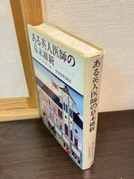 ある英人医師の幕末維新 : W.ウィリスの生涯