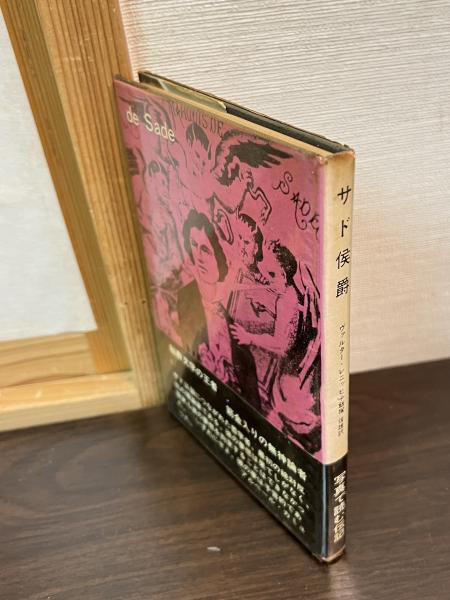 水戸藩の崩壊 天狗党と諸生党(粉川幸男) / 古書かんたんむ 水戸藩の崩壊 天狗党と諸生党(粉川幸男) / 古書かんたんむ