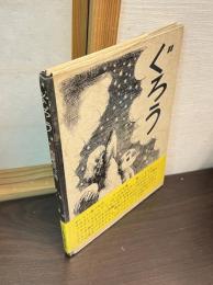 ぐろう