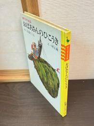 おばあさんのひこうき