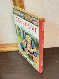 こぞうとやまうば