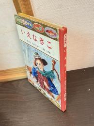 いえなきこ