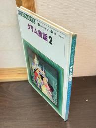 グリム童話　2