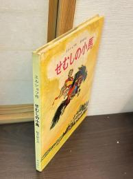せむしの小馬