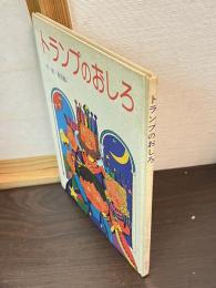 トランプのおしろ