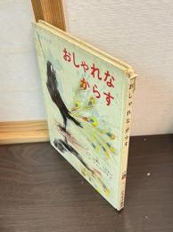 おしゃれなからす