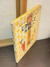 チックタックじかんってなあに?