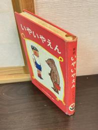 いやいやえん