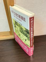 イギリス史の新潮流 : 修正主義の近世史