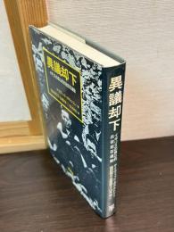 異議却下 : イギリスの良心的兵役拒否運動