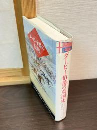 ダービー伯爵の英国史