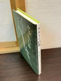 ケルトの白馬