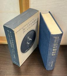 日本渡航記 日本滞在記