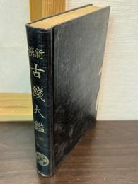 新撰古銭大鑑