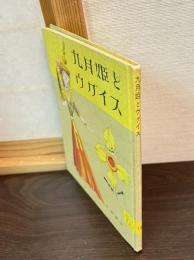 九月姫とウグイス