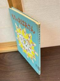 もりのおばあさん