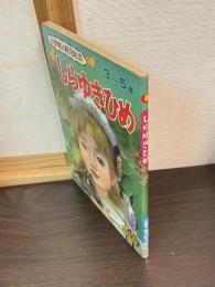 しらゆきひめ