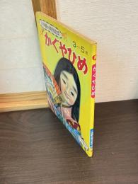 かぐやひめ