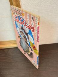 ぶんぶくちゃがま　小学館の育児絵本　3~5歳
