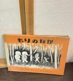 もりのなか