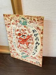 かぜのおまつり