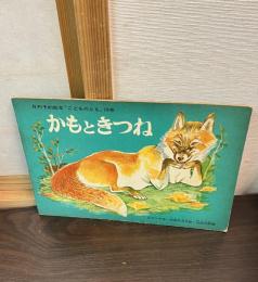 かもときつね