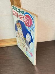 はだかのおうさま