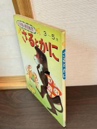 さるとかに